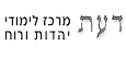 דעת : מרכז לימודי יהדות ורוח